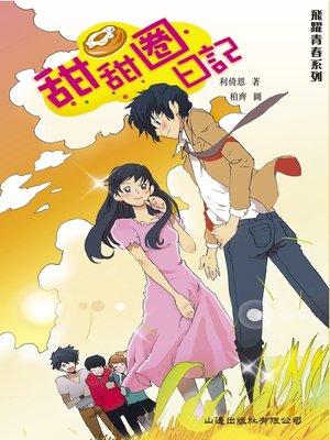 cover image of 飛躍青春‧甜甜圈日記